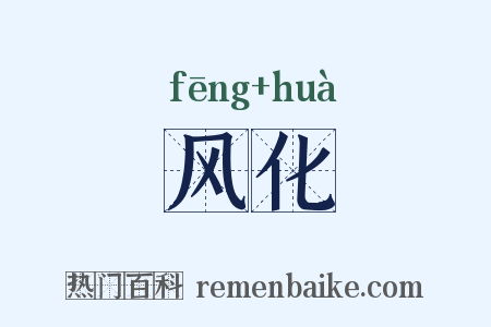 风化是什么意思的图片